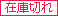 在庫切れ